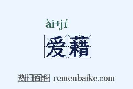 爱藉是什么意思的图片
